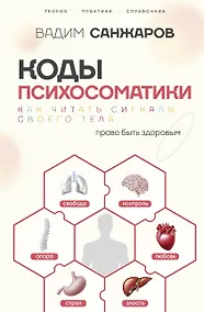 Купить Коды психосоматики: как читать сигналы своего тела — Фото №1