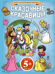 Купить Сказочные красавицы(+наклейки) — Фото №1