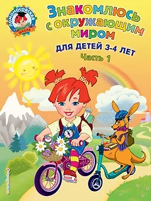 Купить Знакомлюсь с окружающим миром: для детей 3-4 лет. Ч. 1 — Фото №1