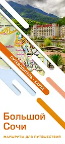 Купить Большой Сочи. Маршруты для путешествий (путеводитель + карта) — Фото №1