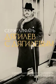 Купить Дягилев. С Дягилевым — Фото №1