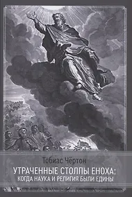 Купить Утраченные столпы Еноха — Фото №1