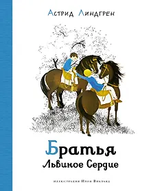 Купить Братья Львиное Сердце — Фото №1