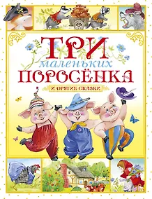 Купить Три маленьких поросёнка и другие сказки — Фото №1