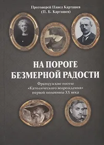 Купить На пороге безмерной радости. Французские поэты «Католического возрождения» первой половины ХХ века — Фото №1