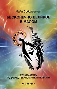 Купить Бесконечно великое в малом. Руководство по божественному целительству — Фото №1