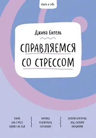 Купить Ключ к себе. Справляемся со стрессом — Фото №1