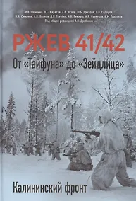 Купить Ржев 41/42. От «Тайфуна» до «Зейдлица». Калининский фронт — Фото №1