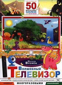 Купить Волшебный телевизор. Начало времен — Фото №1