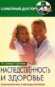 Купить Наследственность и здоровье Профилактика и лечение — Фото №1