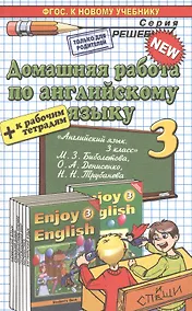 Купить Домашняя работа по английскому языку. 3 класс — Фото №1