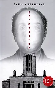 Купить Кремулятор: роман — Фото №1