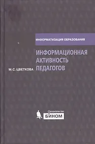 Купить Информационная активность педагогов — Фото №1