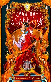 Купить Спой мне о забытом — Фото №1