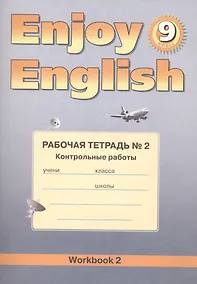 Купить Enjoy English. Английский язык. 9 класс. Рабочая тетрадь №2 "Контрольные работы" — Фото №1