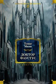 Купить Доктор Фаустус — Фото №1