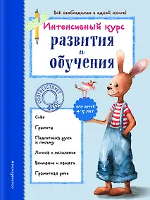 Купить Интенсивный курс развития и обучения: для детей 4-5 лет — Фото №1