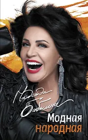 Купить Модная народная — Фото №1