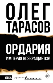 Купить Ордария. Империя возвращается! — Фото №1