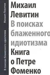 Купить В поисках блаженного идиотизма Книга о Петре Фоменко… (футляр) (ПИ) Левитин — Фото №1