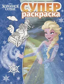 Купить Суперраскраска "Холодное сердце" — Фото №1