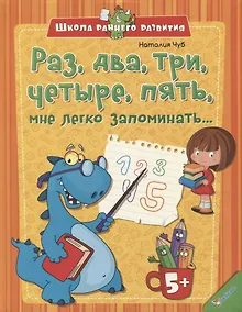 Купить Раз, два, три, четыре, пять, мне легко запоминать… (5+) — Фото №1