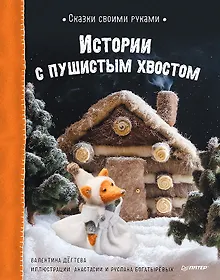 Купить Сказки своими руками. Истории с пушистым хвостом. Видео с мастер-классом - внутри по QR-коду! — Фото №1