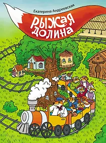 Купить Рыжая долина — Фото №1