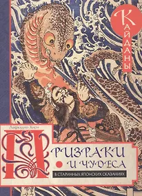 Купить Призраки и чудеса в старинных японских сказаниях — Фото №1