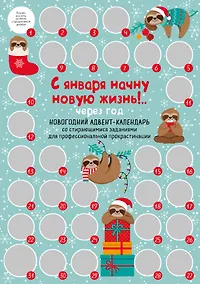 Купить С января начну новую жизнь!.. Через год. Новогодний адвент-календарь со стирающимися заданиями для профессиональной прокрастинации (294х418 мм) — Фото №1