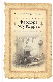 Купить Богословие Феодора абу Куры, епископа Харанского — Фото №1