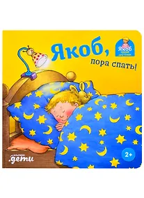 Купить Якоб, пора спать! — Фото №1