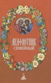 Купить Акафистник семейный — Фото №1