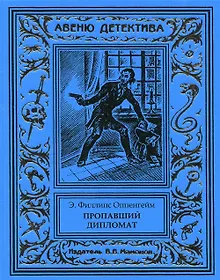 Купить Пропавший дипломат — Фото №1