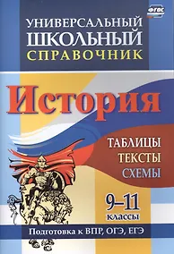 Купить Универсальный школьный справочник. История. 9-11 классы: таблицы, тексты, схемы. Подготовка к ВПР, ОГЭ, ЕГЭ — Фото №1