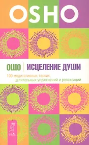 Купить Исцеление души. 100 медитативных техник, целительных упражнений и релаксаций. — Фото №1