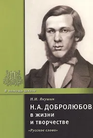 Купить Н.А. Добролюбов в жизни и творчестве. Учебное пособие — Фото №1