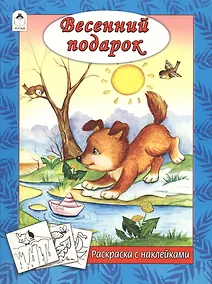 Купить Весенний подарок. Раскраска с наклейками — Фото №1
