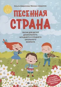 Купить Песенная страна:песни для детей дошкол,млад.и сред.школ.возраста — Фото №1