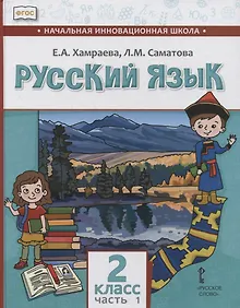 Купить Русский язык. 2 класс. Учебник для общеобразовательных организаций с родным (нерусским) языком обучения. В двух частях. Часть 1 — Фото №1