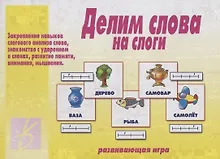 Купить Делим слова на слоги. Развивающая игра — Фото №1