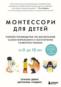 Купить Монтессори для детей. От 3 до 12 лет. Полное руководство по воспитанию самостоятельного и всесторонне развитого ребенка — Фото №1