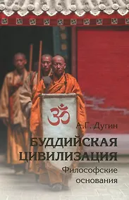 Купить Буддийская цивилизация. Философские основания — Фото №1