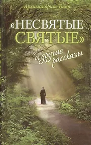 Купить Несвятые святые Ведро Незабудок Сашина философия... 6тт (компл. 6кн.) — Фото №1