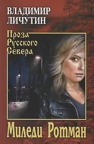 Купить Собрание сочинений в 12 томах Миледи Ротман  (12+) — Фото №1