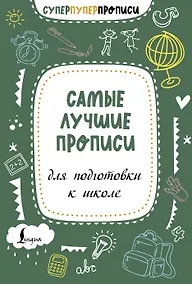 Купить Самые лучшие прописи для подготовки к школе — Фото №1