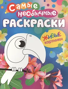 Купить Самые необычные раскраски. Птичка — Фото №1