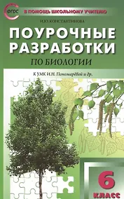 Купить 6 кл. Биология. к УМК Пономаревой ФГОС Концентрическая система — Фото №1