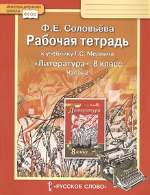 Купить Рабочая тетрадь к учебнику Г.С. Меркина "Литература". 8 класс. Часть 2 — Фото №1