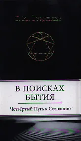 Купить В поисках Бытия: Четвертый Путь к Сознанию — Фото №1